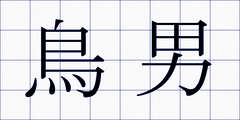 鳥男