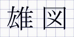 雄図