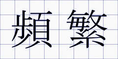 頻繁