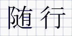 随行