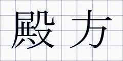 殿方