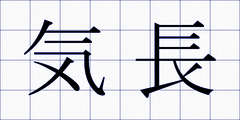 気長