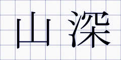 山深