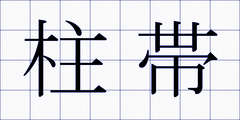 柱帯