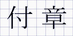 付章