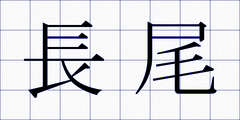 長尾