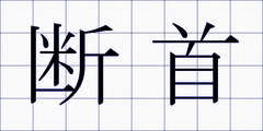 断首