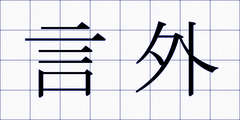 言外