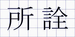 所詮