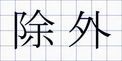 除外