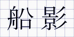 船影