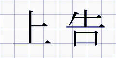上告