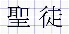 聖徒