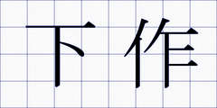 下作