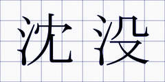 沈没