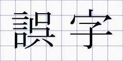 誤字