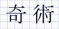 奇術