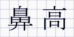 鼻高