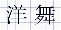 洋舞