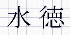 水徳