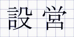 設営