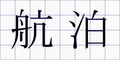 航泊