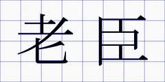 老臣