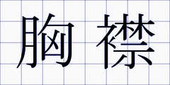 胸襟