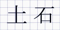 土石