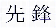 先鋒