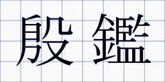 殷鑑