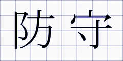 防守