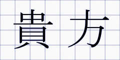 貴方