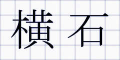 横石