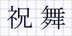 祝舞