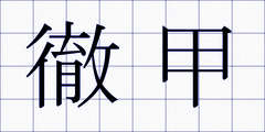 徹甲