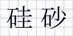 硅砂
