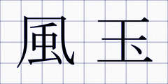 風玉