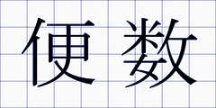 便数