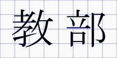 教部