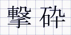 撃砕