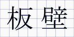 板壁