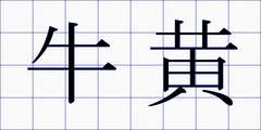 牛黄