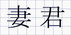 妻君