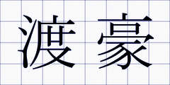 渡豪