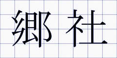 郷社