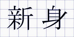 新身