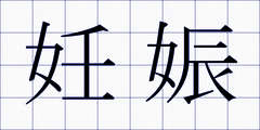 妊娠