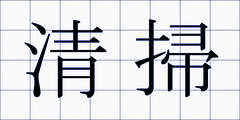 清掃