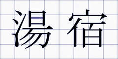 湯宿